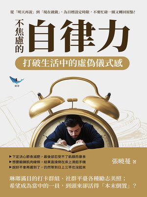 cover image of 不焦慮的自律力，打破生活中的虛偽儀式感